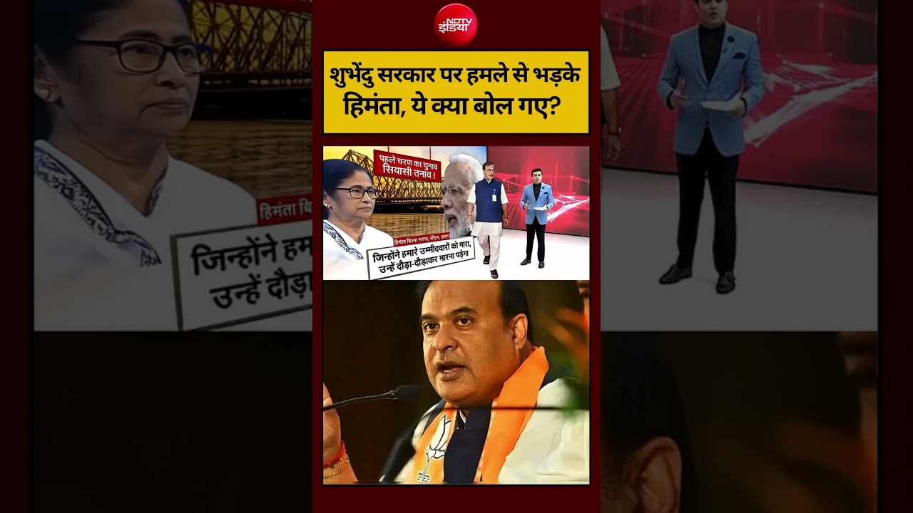 Syed Suhail | Bengal Election 2026: शुभेंदु सरकार पर हमले से भड़के हिमंता, ये क्या बोल गए? #shorts