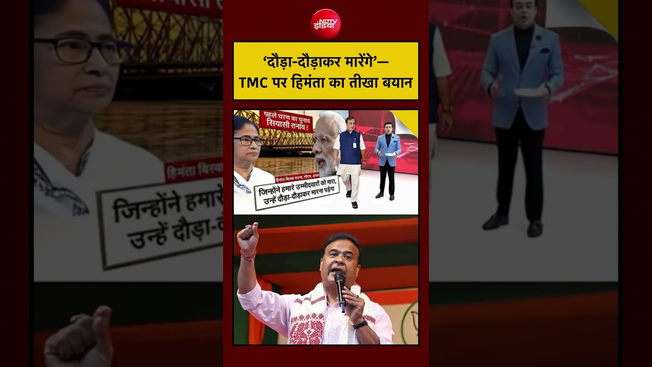 Syed Suhail | Bengal Election 2026: ‘दौड़ा-दौड़ाकर मारेंगे’—TMC पर हिमंता का तीखा बयान #shorts