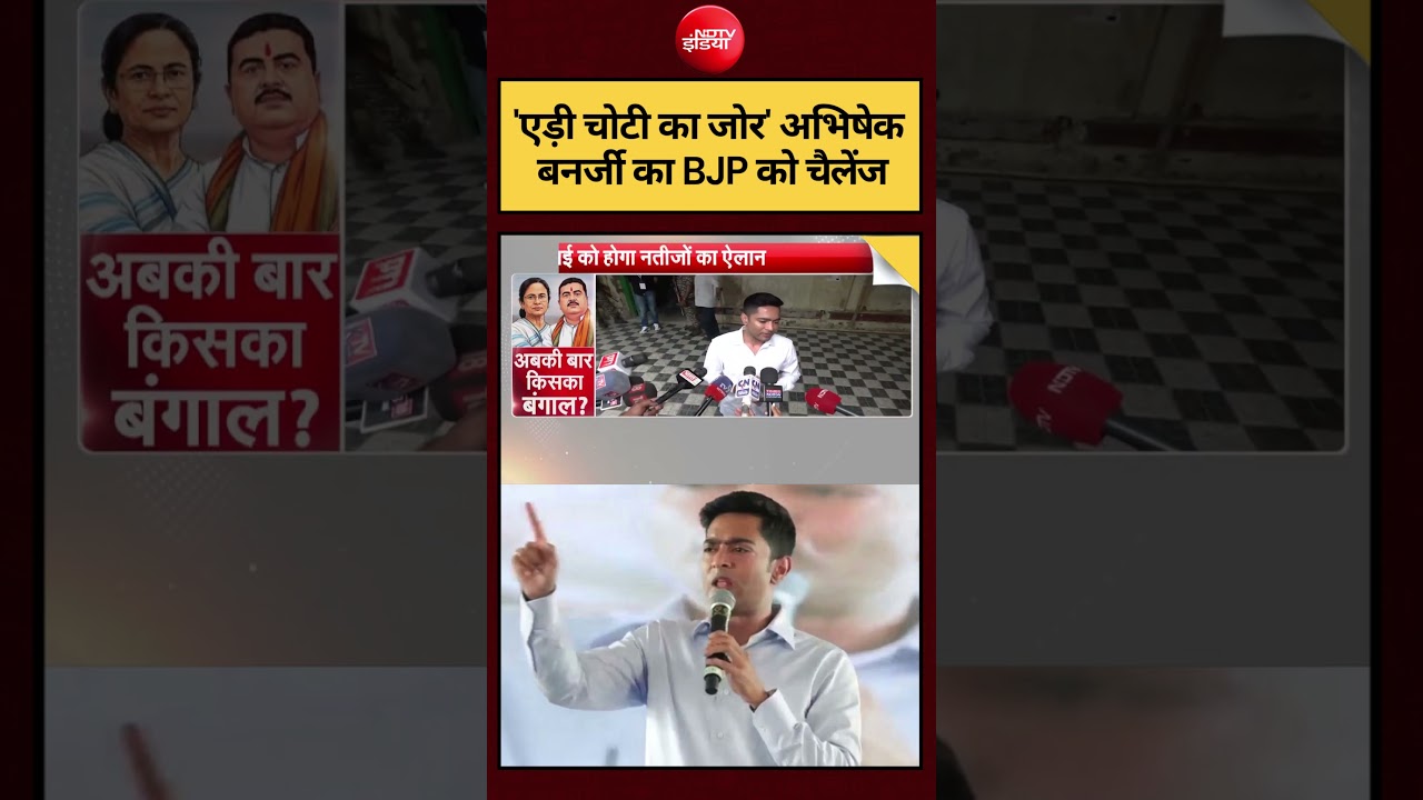 Syed Suhail | Bengal Election 2026: Abhishek Banerjee का BJP को Challenge | #shorts #tmc #ytshorts