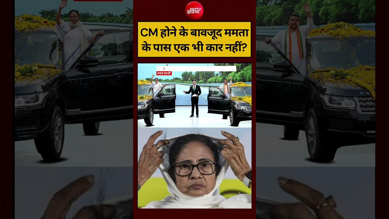 Syed Suhail | Bengal Election 2026: CM होने के बावजूद ममता के पास एक भी कार नहीं? #shorts #ndtvindia
