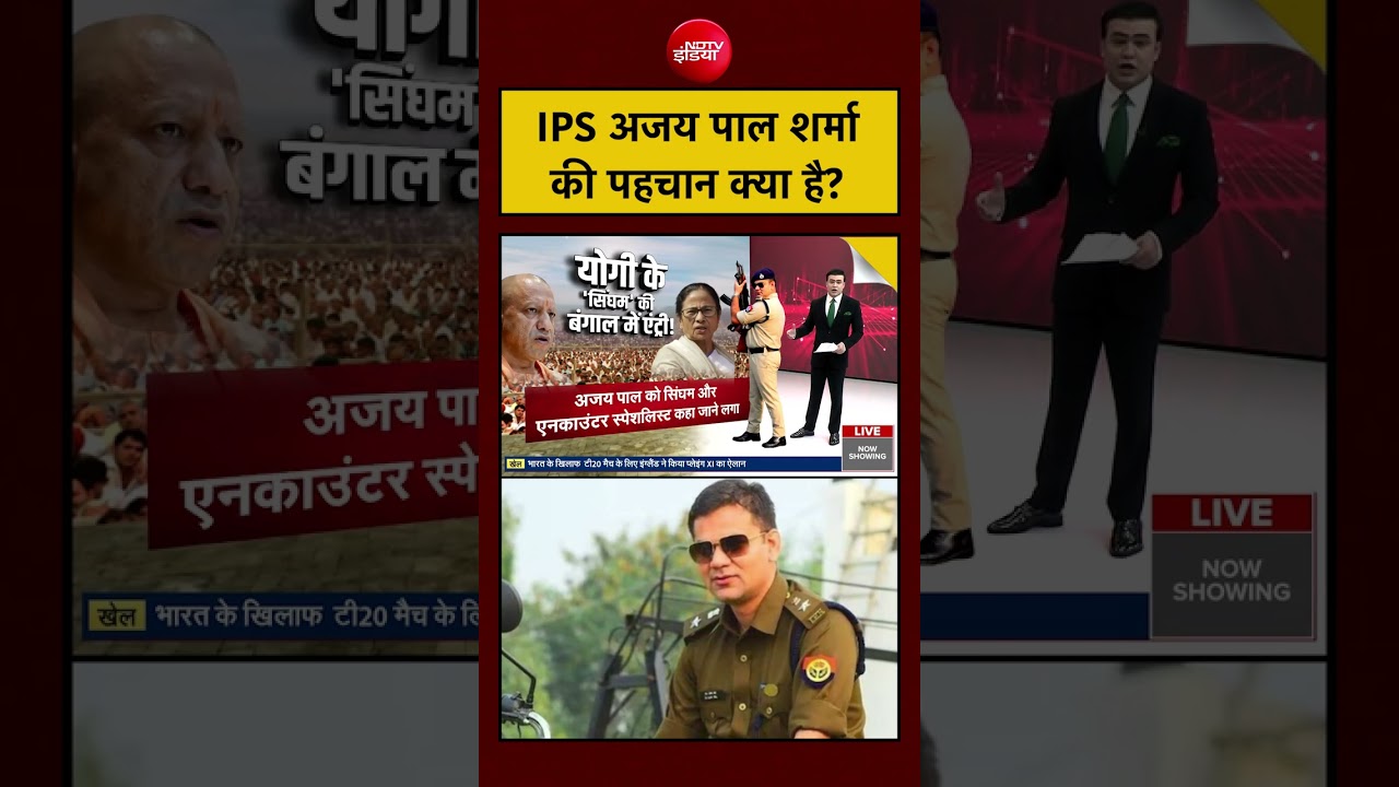 Syed Suhail | Bengal Election 2026: IPS अजय पाल शर्मा की पहचान क्या है ? #shorts #viralvideo #bengal