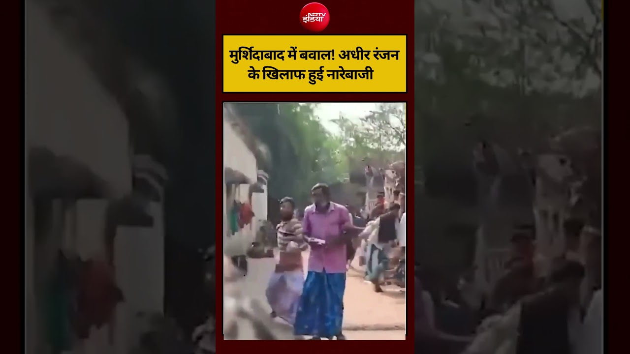 Syed Suhail | Bengal Election 2026: Murshidabad में बवाल! अधीर रंजन के खिलाफ हुई नारेबाजी#shorts