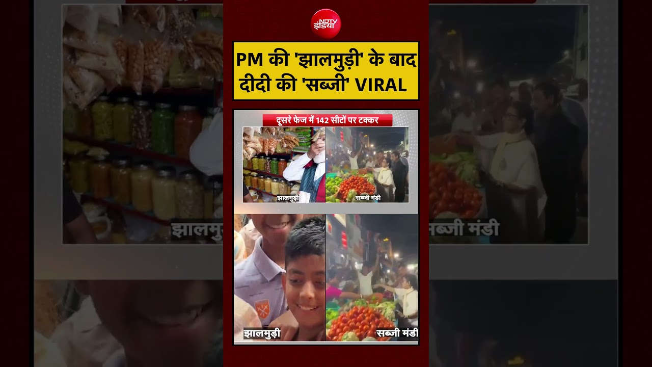 Syed Suhail | Bengal Election 2026: PM Modi की ‘झालमुड़ी’ के बाद CM Mamata की ‘सब्जी’ VIRAL! |#shorts