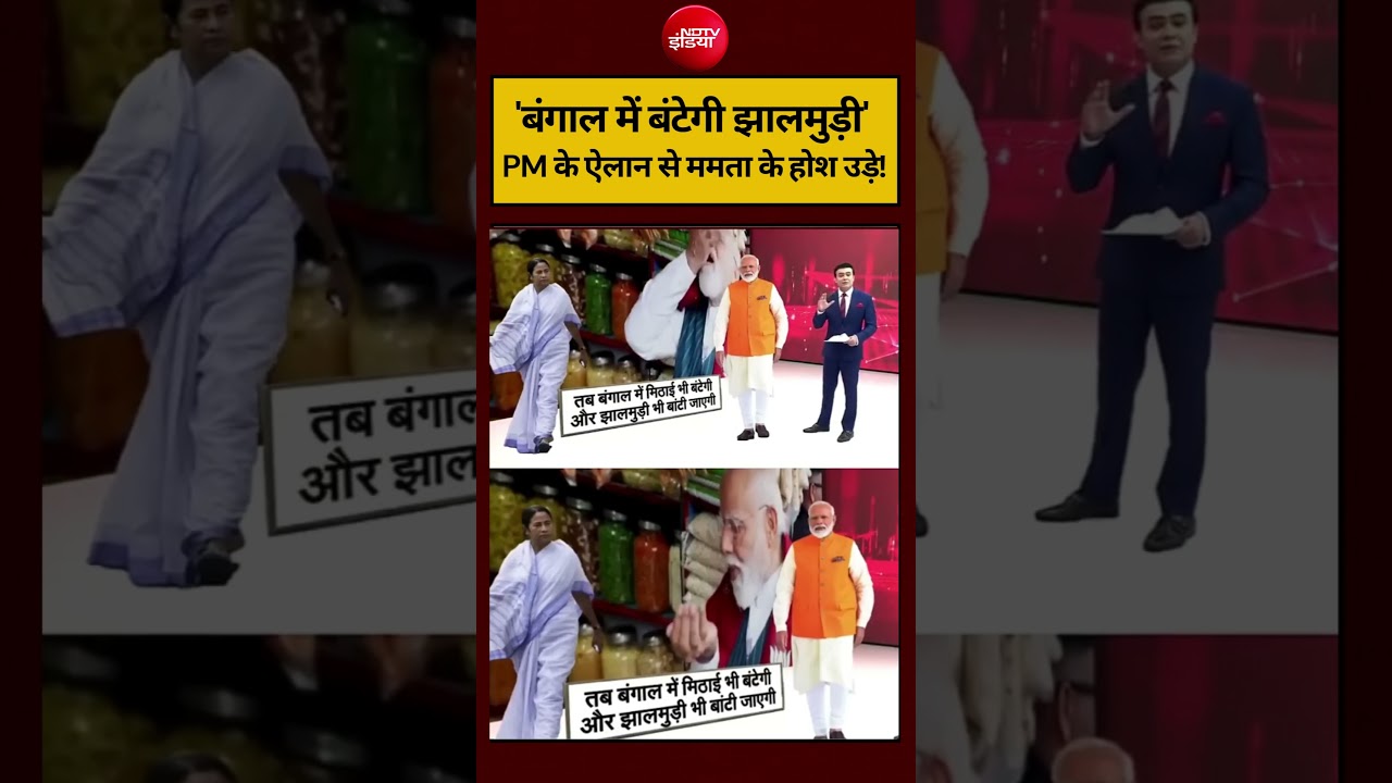 Syed Suhail | Bengal Election 2026: PM के झालमुड़ी वाले ऐलान से ममता के होश उड़े!#shorts #ndtvindia