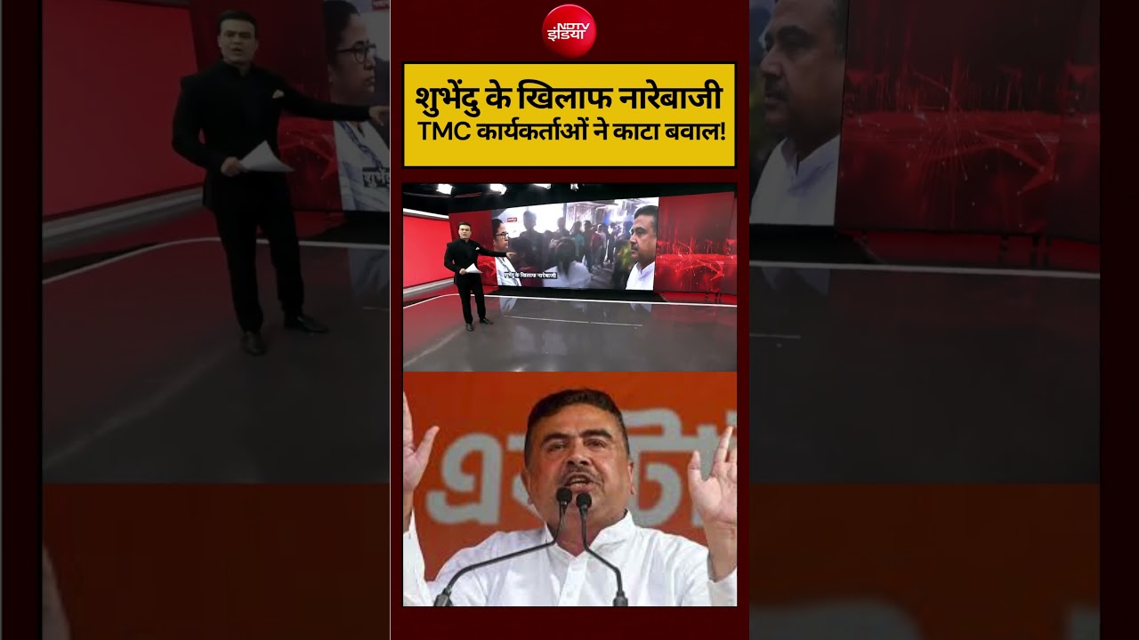 Syed Suhail | Bengal Election 2026: SHORT शुभेंदु के खिलाफ नारेबाजी! #shorts #ndtvindia #topnews