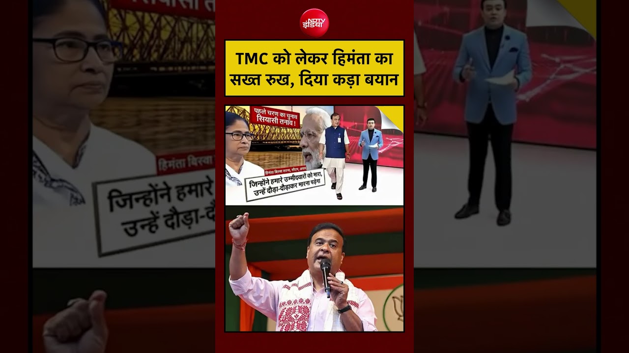 Syed Suhail | Bengal Election 2026: TMC को लेकर हिमंता का सख्त रुख, दिया कड़ा बयान #shorts