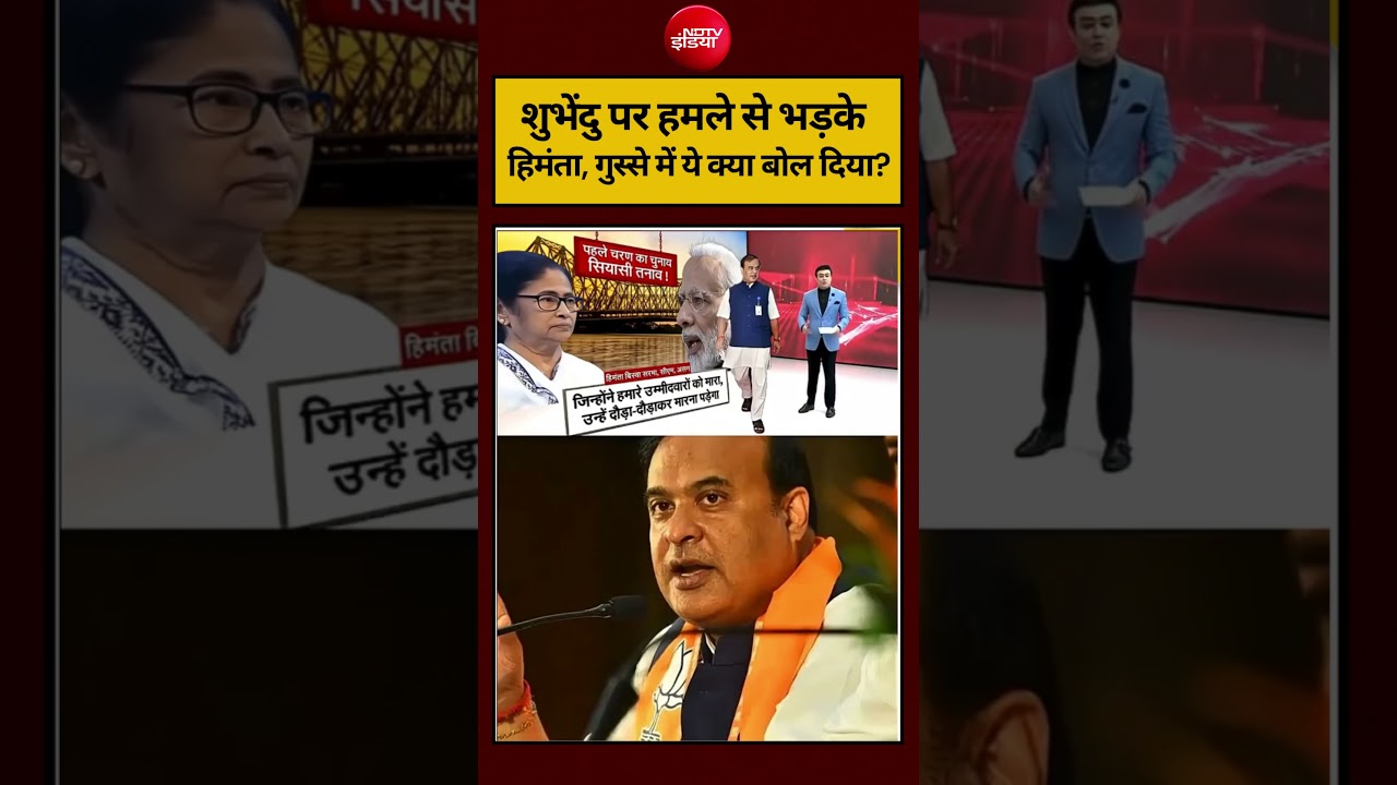 Syed Suhail | Bengal Election 2026: TMC पर ये क्या बोल गए Himanta? #shorts #ndtvindia #topnews