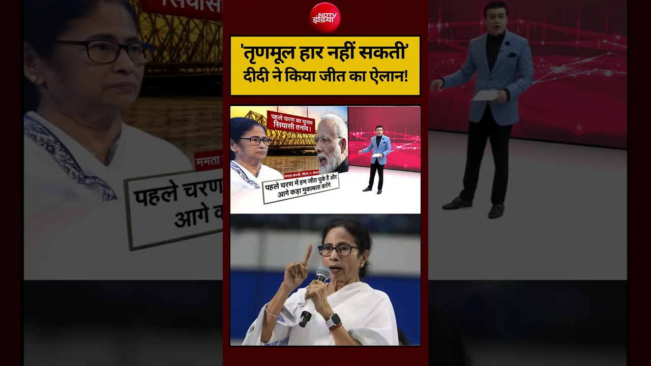 Syed Suhail | Bengal Election 2026 : ‘TMC हार नहीं सकती ‘दीदी ने किया जीत का ऐलान! #shorts #ndtv