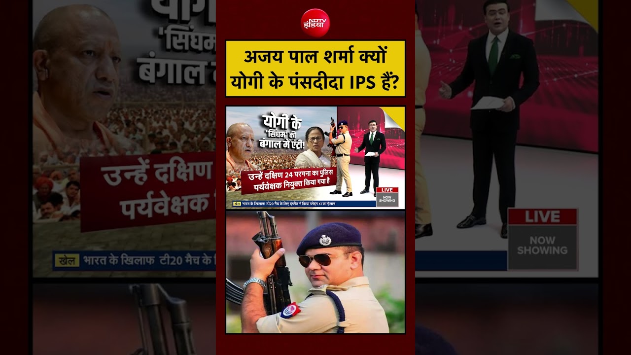 Syed Suhail:| Bengal Election 2026: अजय पाल शर्मा क्यों योगी के पंसदीदा IPS हैं? #shorts #ndtv