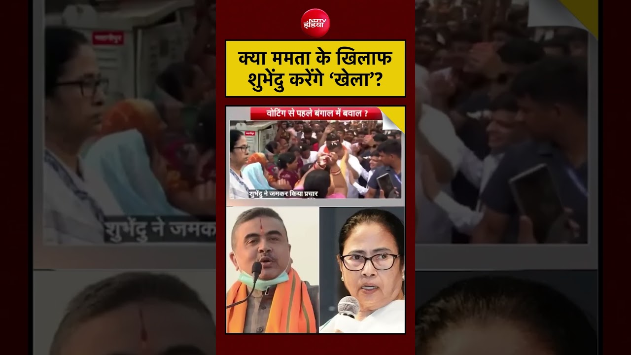 Syed Suhail | Bengal Election 2026: क्या ममता के खिलाफ शुभेंदु करेंगे ‘खेला’? #shorts