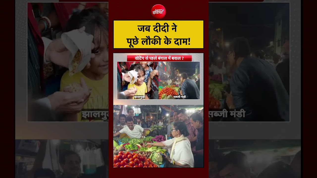 Syed Suhail | Bengal Election 2026 | जब दीदी ने पूछे लौकी के दाम! | Mamata Banerjee #shorts
