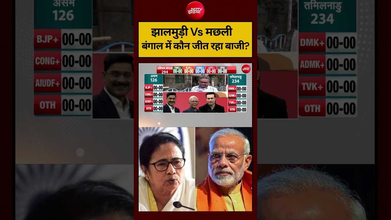 Syed Suhail | Bengal Election 2026: झालमुड़ी Vs मछली, बंगाल में कौन जीत रहा बाजी? #shorts #ndtvindia