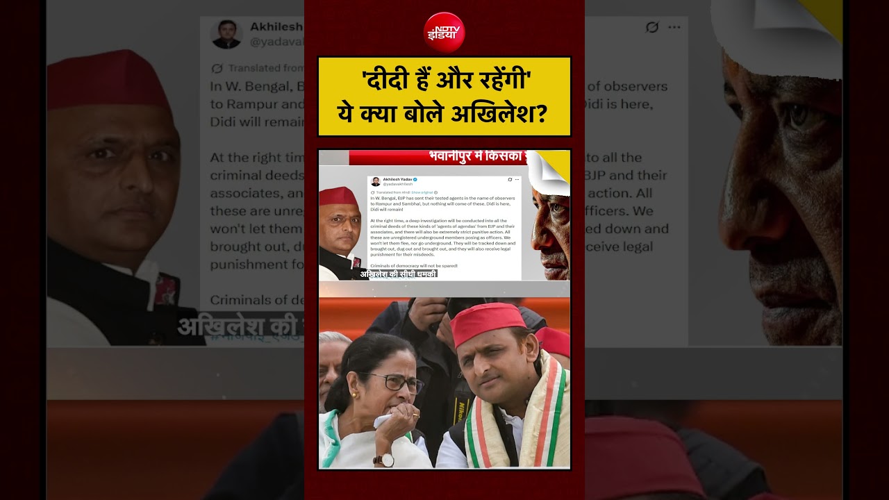 Syed Suhail | Bengal Election 2026: ‘दीदी हैं और रहेंगी’ क्या बोले अखिलेश?  #shorts #bengalelection