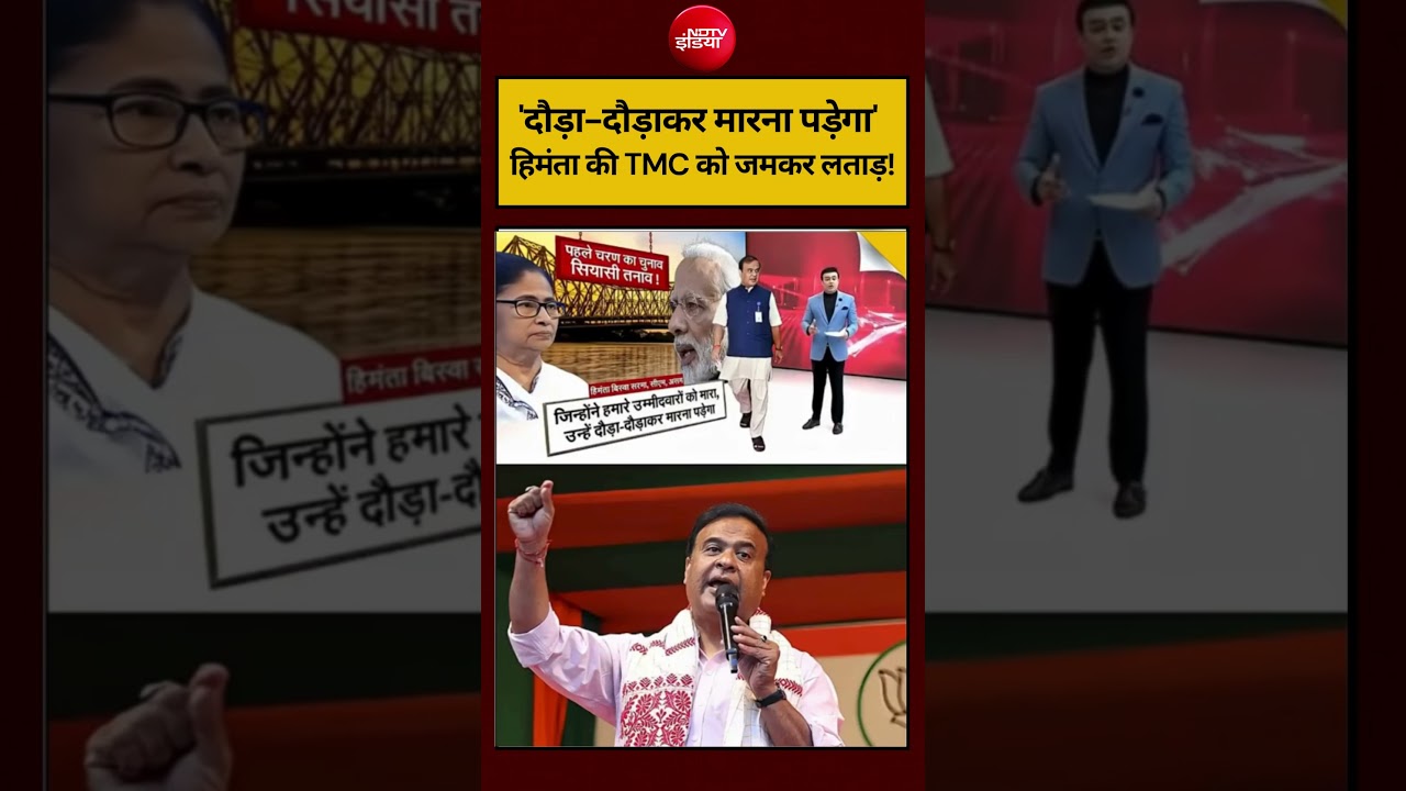 Syed Suhail | Bengal Election 2026: ‘दौड़ा-दौड़ाकर मारना पड़ेगा’ हिमंता ने TMC को जमकर सुनाई! #ndtv
