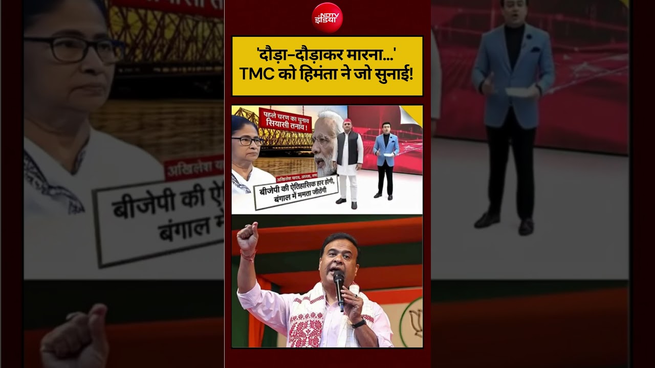 Syed Suhail | Bengal Election 2026: ‘दौड़ा-दौड़ाकर मारना…’TMC को हिमंता ने जो सुनाई! #shorts #ndtv
