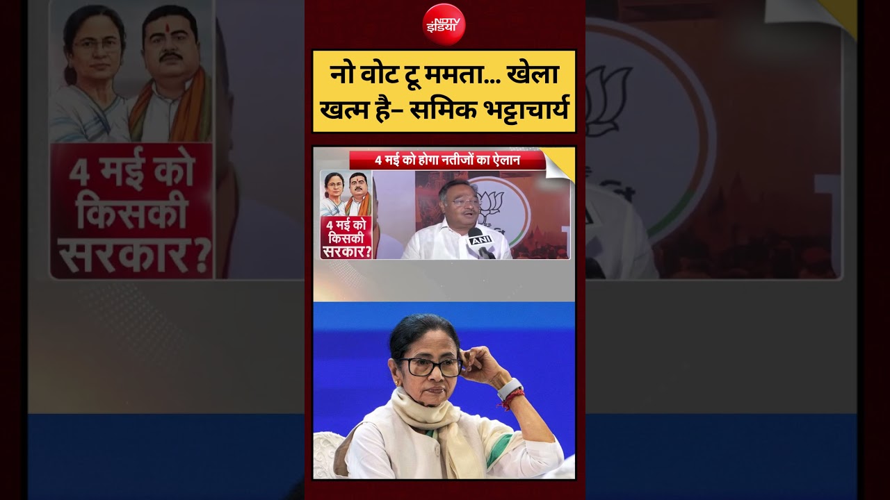 Syed Suhail | Bengal Election 2026: नो वोट टू ममता… खेला खत्म है- Samik Bhattacharya | #shorts