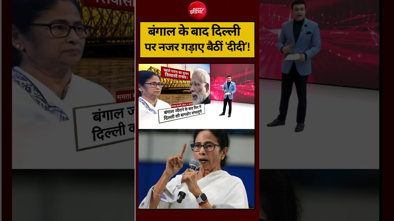 Syed Suhail | Bengal Election 2026: बंगाल के बाद दिल्ली पर नजर गड़ाए बैठीं ‘दीदी’!  #shorts #ndtv