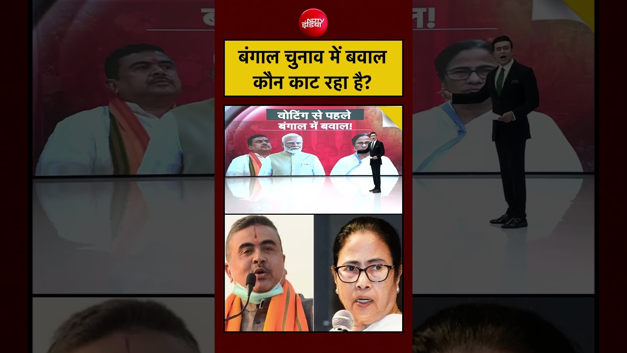 Syed Suhail | Bengal Election 2026: बंगाल चुनाव में बवाल कौन काट रहा है ? #shorts #viralvideo