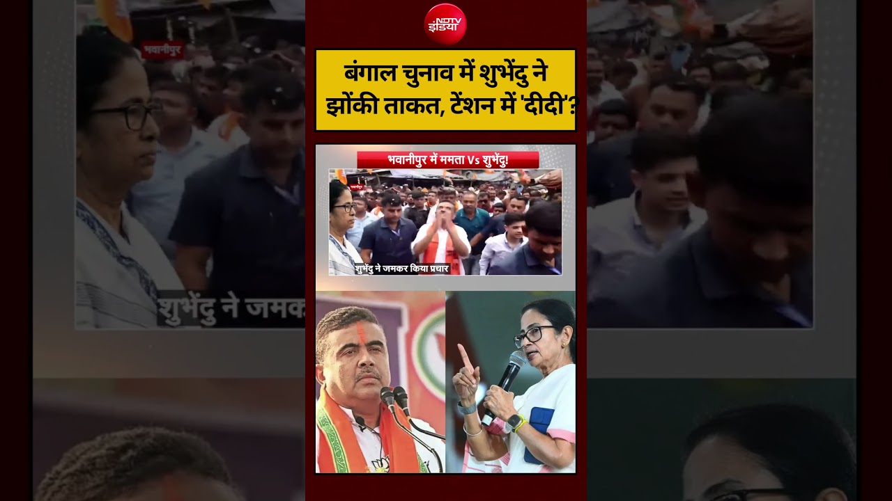 Syed Suhail | Bengal Election 2026: बंगाल चुनाव में शुभेंदु ने झोंकी ताकत, टेंशन में ‘दीदी’? #shorts