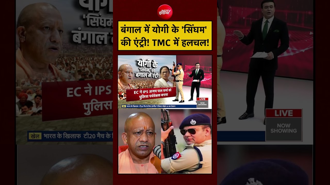 Syed Suhail | Bengal Election 2026: बंगाल में Yogi के ‘सिंघम’ एंट्री! TMC में हलचल! | #shorts #viral