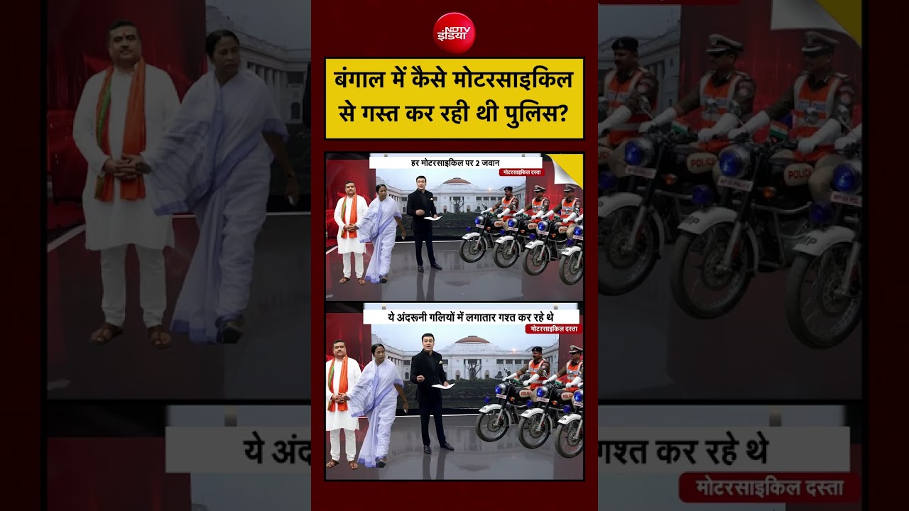 Syed Suhail | Bengal Election 2026: बंगाल में कैसे मोटरसाइकिल से गस्त कर रही थी पुलिस? #shorts