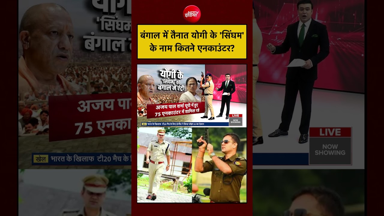 Syed Suhail | Bengal Election 2026: बंगाल में तैनात Yogi के ‘सिंघम’ के नाम कितने एनकाउंटर? | #viral