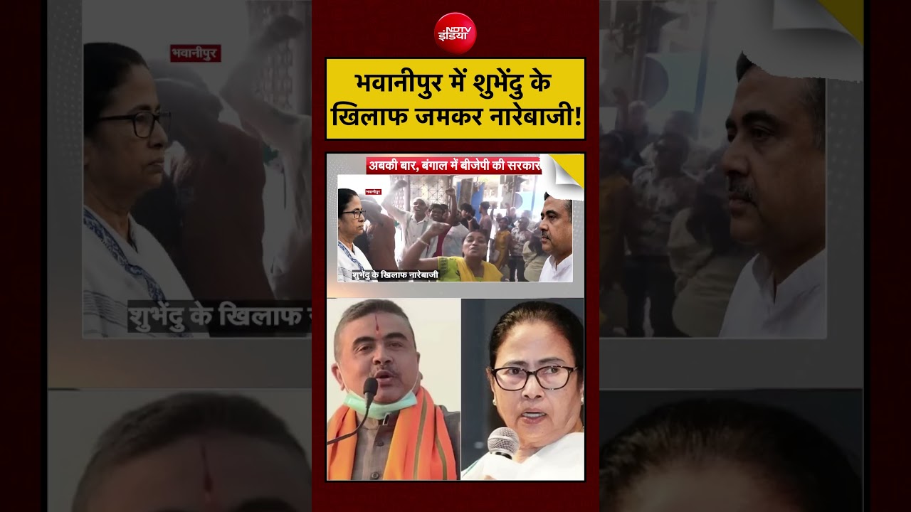 Syed Suhail | Bengal Election 2026: भवानीपुर में Suvendu Adhikari के खिलाफ जमकर नारेबाजी! | #viral