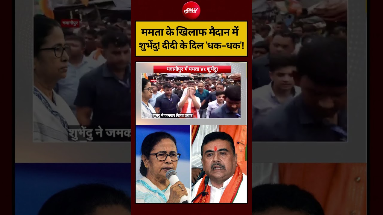 Syed Suhail | Bengal Election 2026: ममता के खिलाफ मैदान में शुभेंदु! दीदी के दिल ‘धक-धक’! #shorts