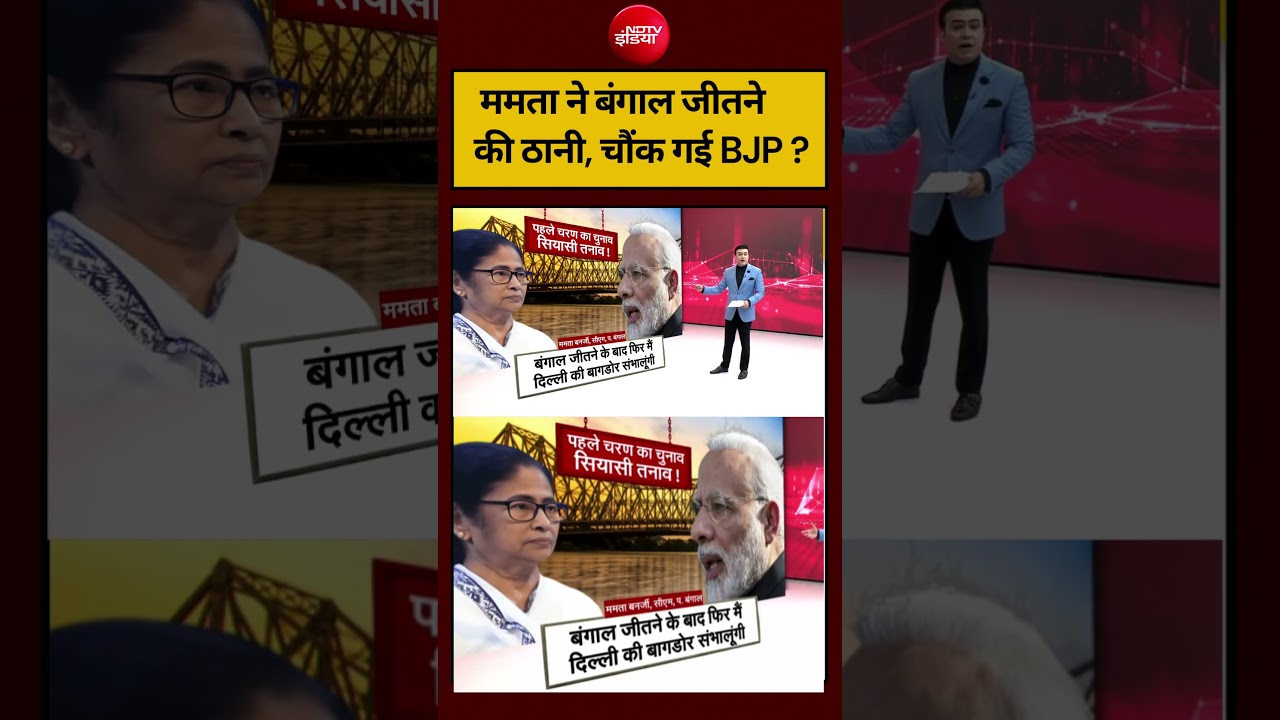 Syed Suhail | Bengal Election 2026: ममता ने बंगाल जीतने की ठानी, चौंक गई BJP ?#shorts #ndtvindia