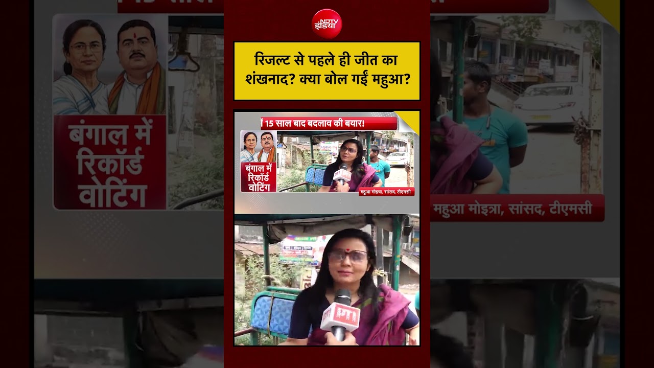 Syed Suhail | Bengal Election 2026 :रिजल्ट से पहले ही जीत का शंखनाद? क्या बोल गईं Mahua Moitra?