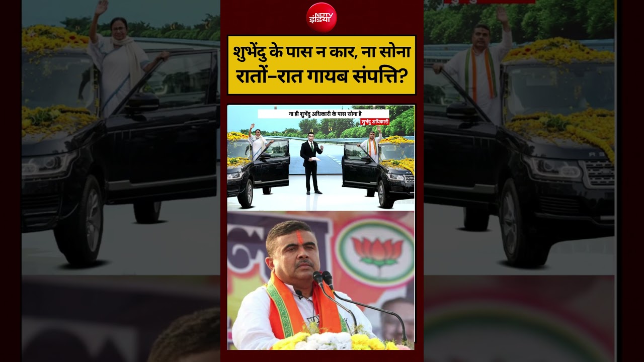 Syed Suhail | Bengal Election 2026: शुभेंदु की संपत्ति पर चौंकाने वाला खुलासा! #shorts #ndtvindia