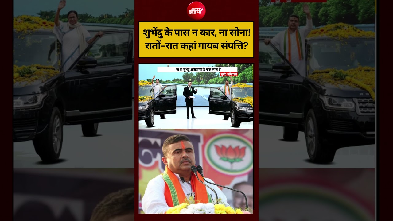 Syed Suhail | Bengal Election 2026: शुभेंदु के पास न कार, ना सोना! रातों-रात कहां गायब संपत्ति?#ndtv