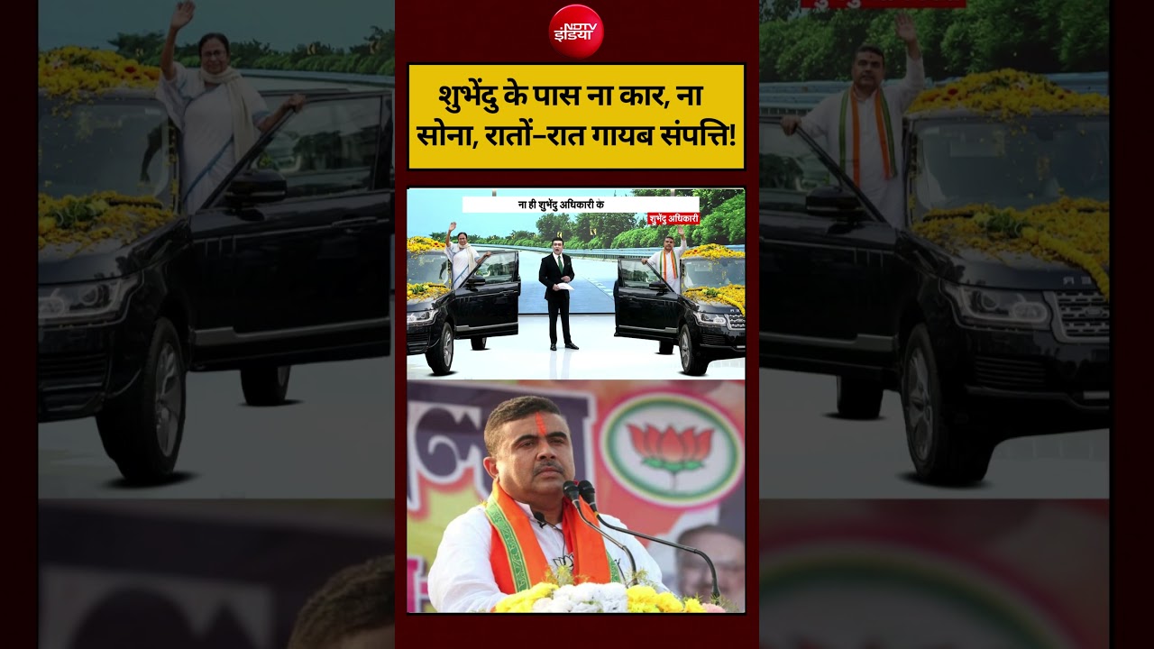 Syed Suhail | Bengal Election 2026: शुभेंदु के पास ना कार, ना सोना, रातों-रात गायब संपत्ति! #ndtv