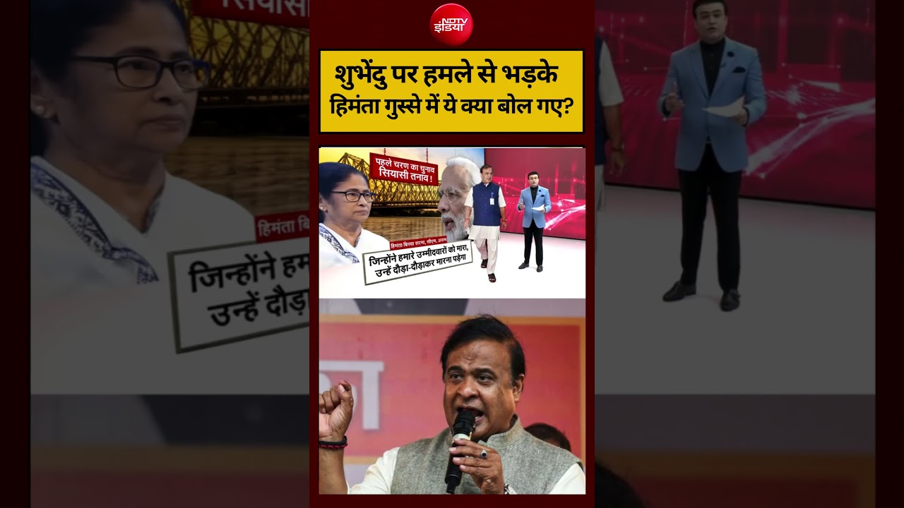 Syed Suhail | Bengal Election 2026: शुभेंदु पर हमले से भड़के Himanta गुस्से में ये क्या बोल गए?#ndtv