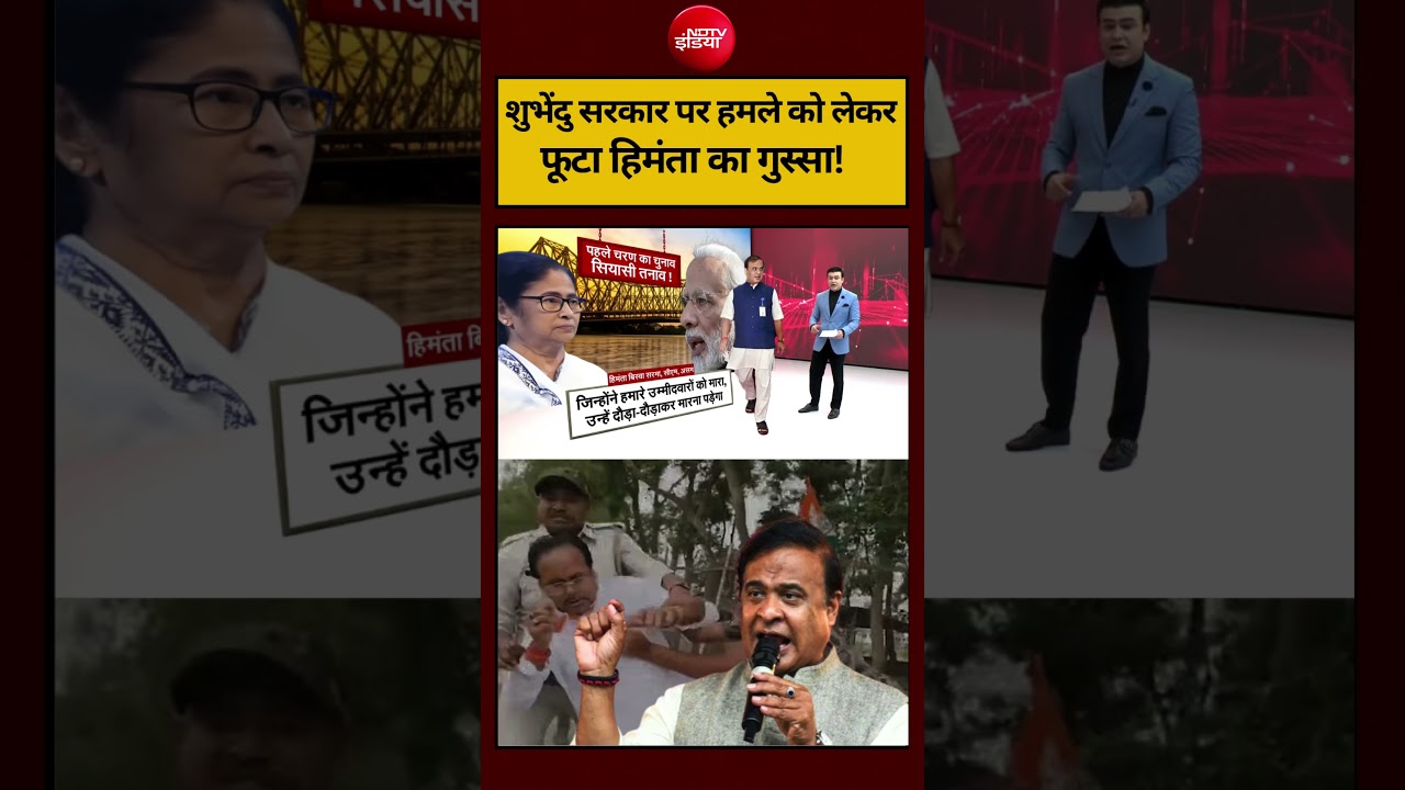 Syed Suhail | Bengal Election 2026: शुभेंदु सरकार पर हमले को लेकर फूटा हिमंता का गुस्सा! #shorts