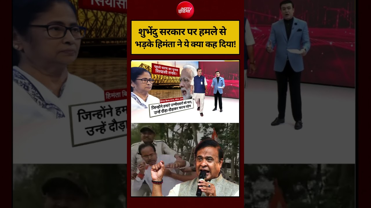Syed Suhail | Bengal Election 2026: शुभेंदु सरकार पर हमले से भड़के Himanta ने ये क्या कह दिया! #ndtv