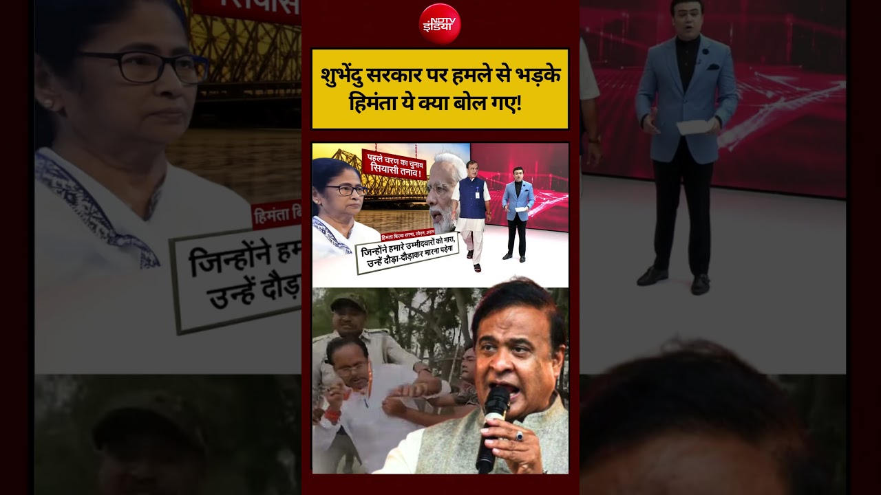 Syed Suhail | Bengal Election 2026: शुभेंदु सरकार पर हमले से भड़के Himanta ये क्या बोल गए! #ndtv