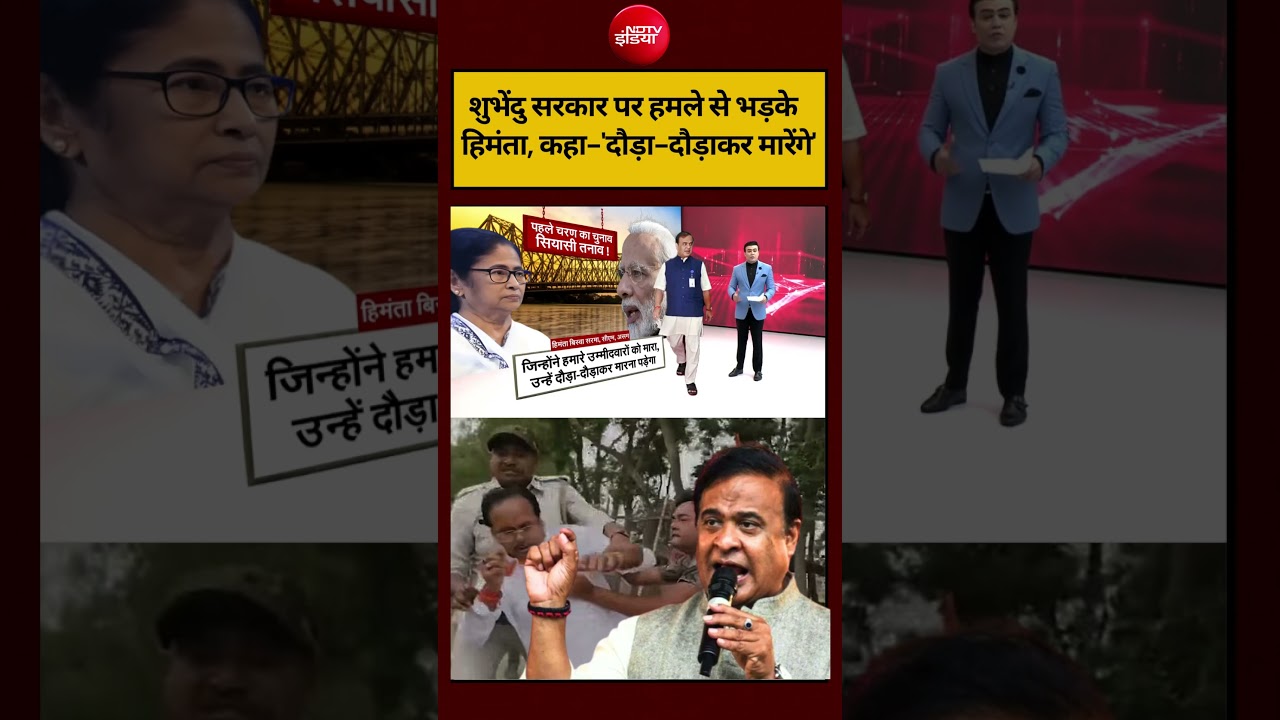 Syed Suhail | Bengal Election 2026: शुभेंदु सरकार पर हमले से भड़के हिमंता ! #shorts #ndtvindia #top