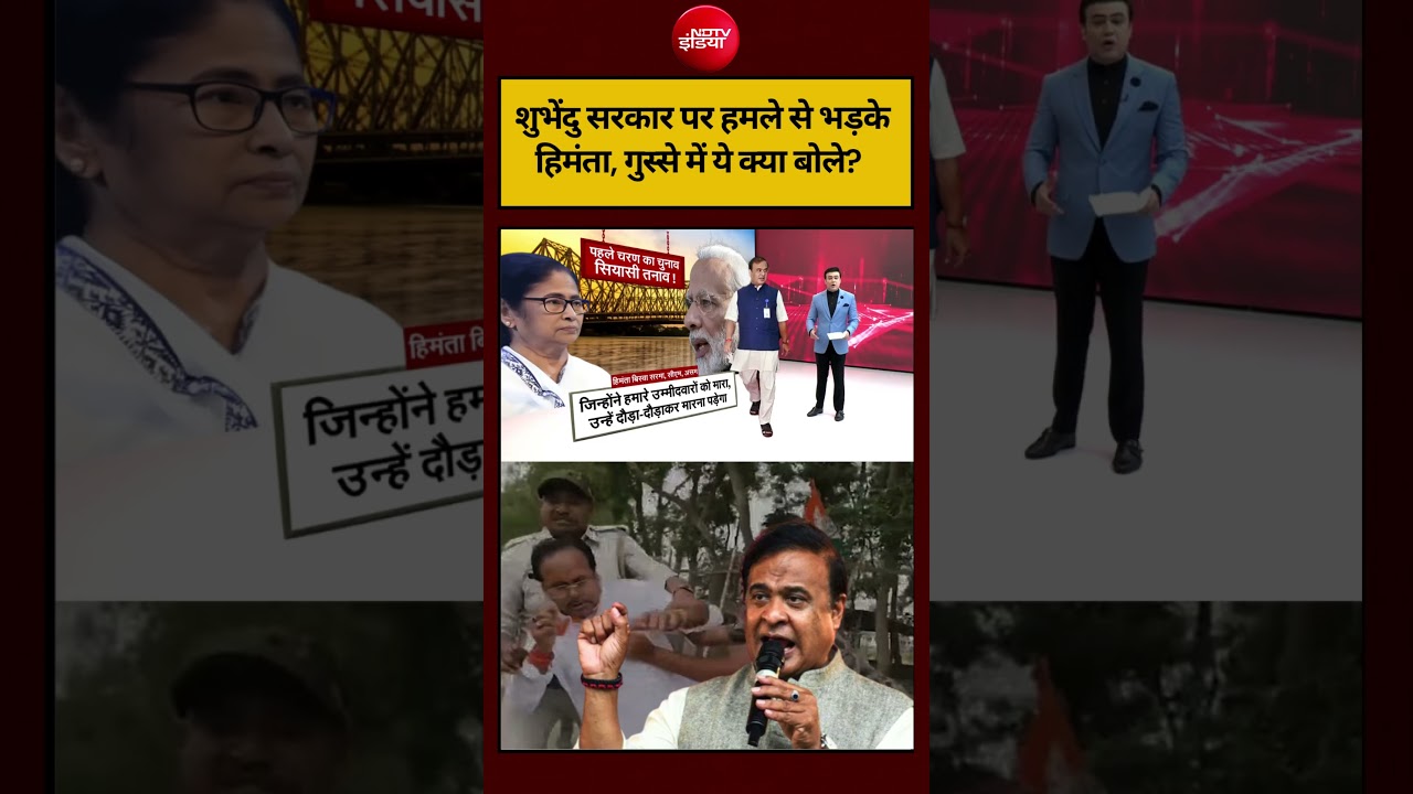 Syed Suhail | Bengal Election 2026: शुभेंदु सरकार पर हमले से भड़के हिमंता, गुस्से में ये क्या बोले?