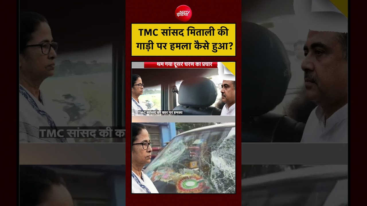 Syed Suhail | Bengal Election 2026: सांसद मिताली की गाड़ी पर हमला कैसे हुआ? #shorts #bengalelection