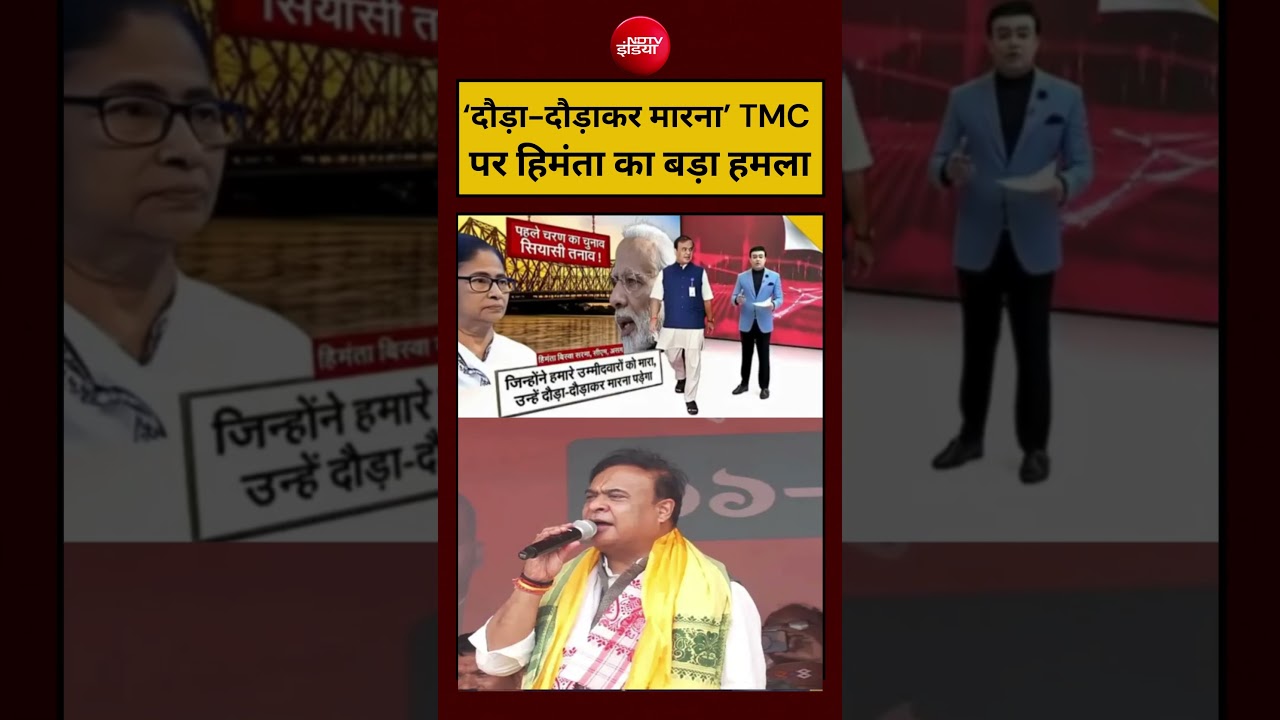 Syed Suhail | Bengal Election 2026: ‘दौड़ा-दौड़ाकर मारना’ TMC पर हिमंता का बड़ा हमला #shorts