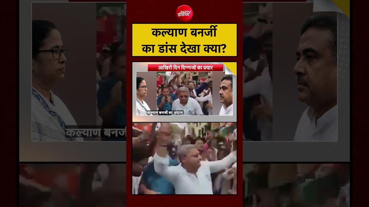 Syed Suhail: Bengal Election 2026:Kalyan Banerjee का डांस देखा क्या? #shorts #ndtv