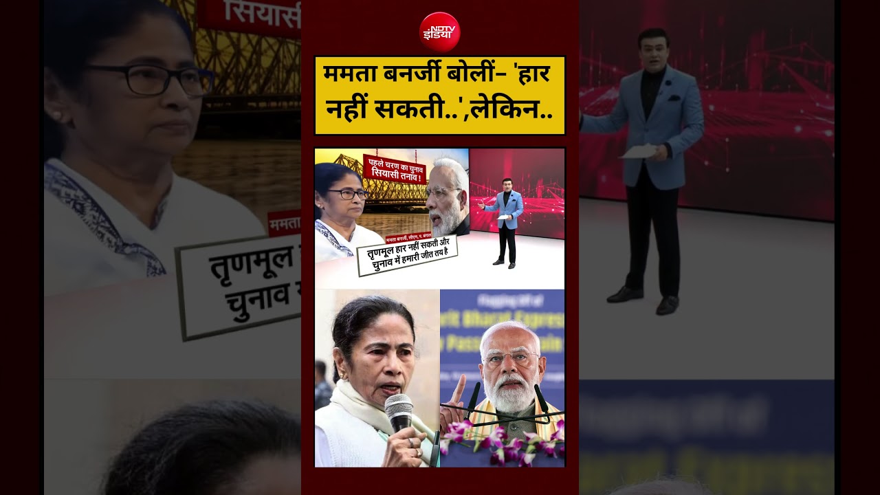 Syed Suhail | Bengal Election 2026:Mamata Banerjee बोलीं- ‘हार नहीं सकती..’,|#shorts #ytshorts