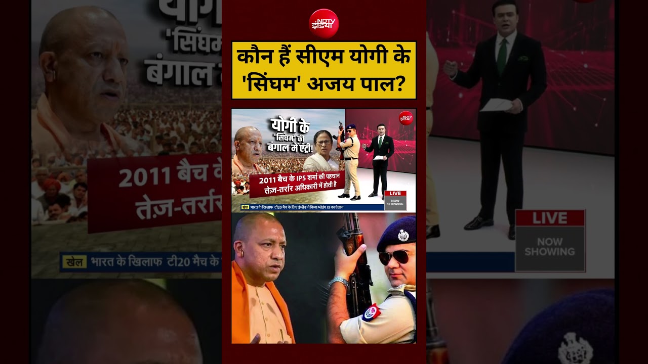 Syed Suhail | Bengal Election 2026:कौन हैं CM Yogi के ‘सिंघम’ Ajay Pal?|#shorts #ytshorts
