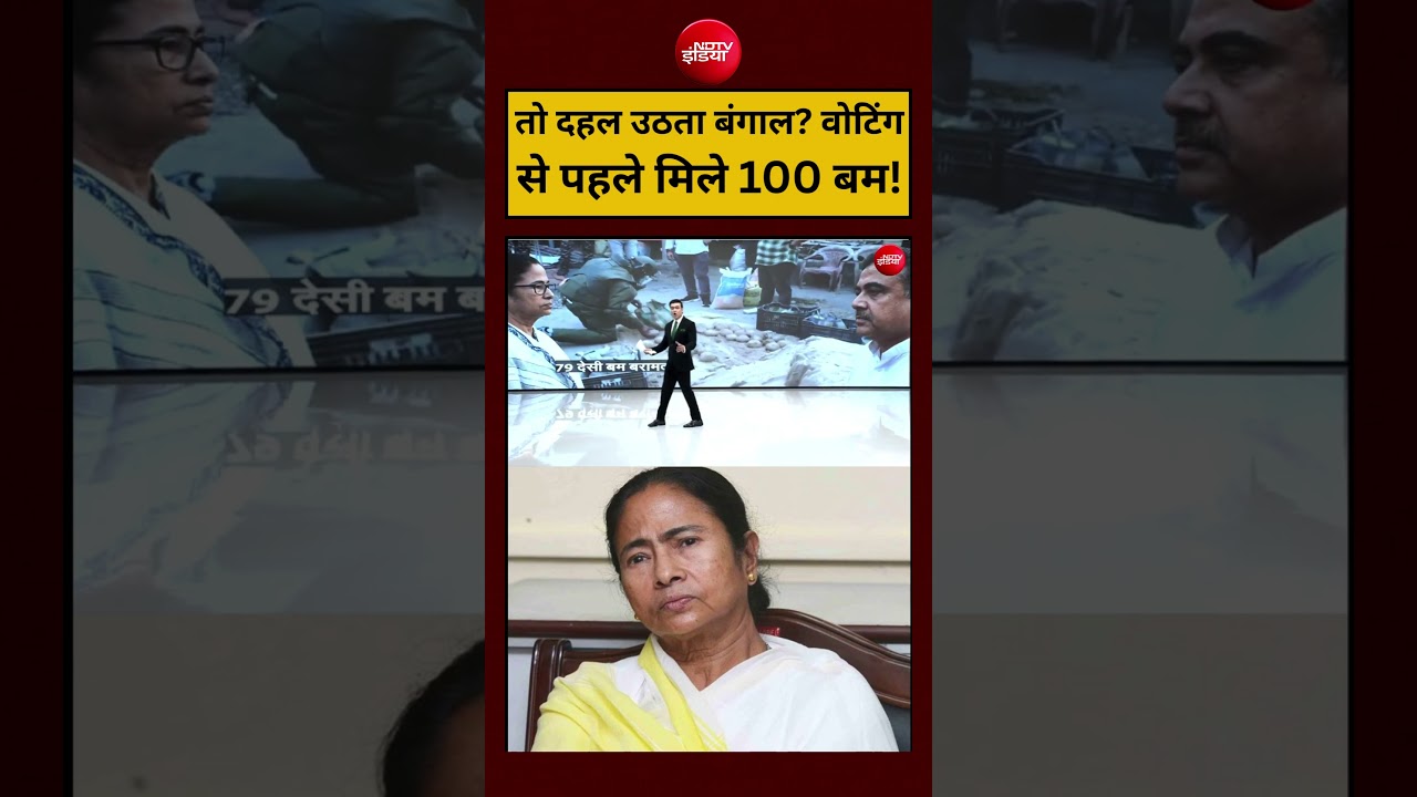 Syed Suhail | Bengal Election 2026:तो दहल उठता बंगाल? वोटिंग से पहले मिले 100 बम!|#shorts #ytshorts