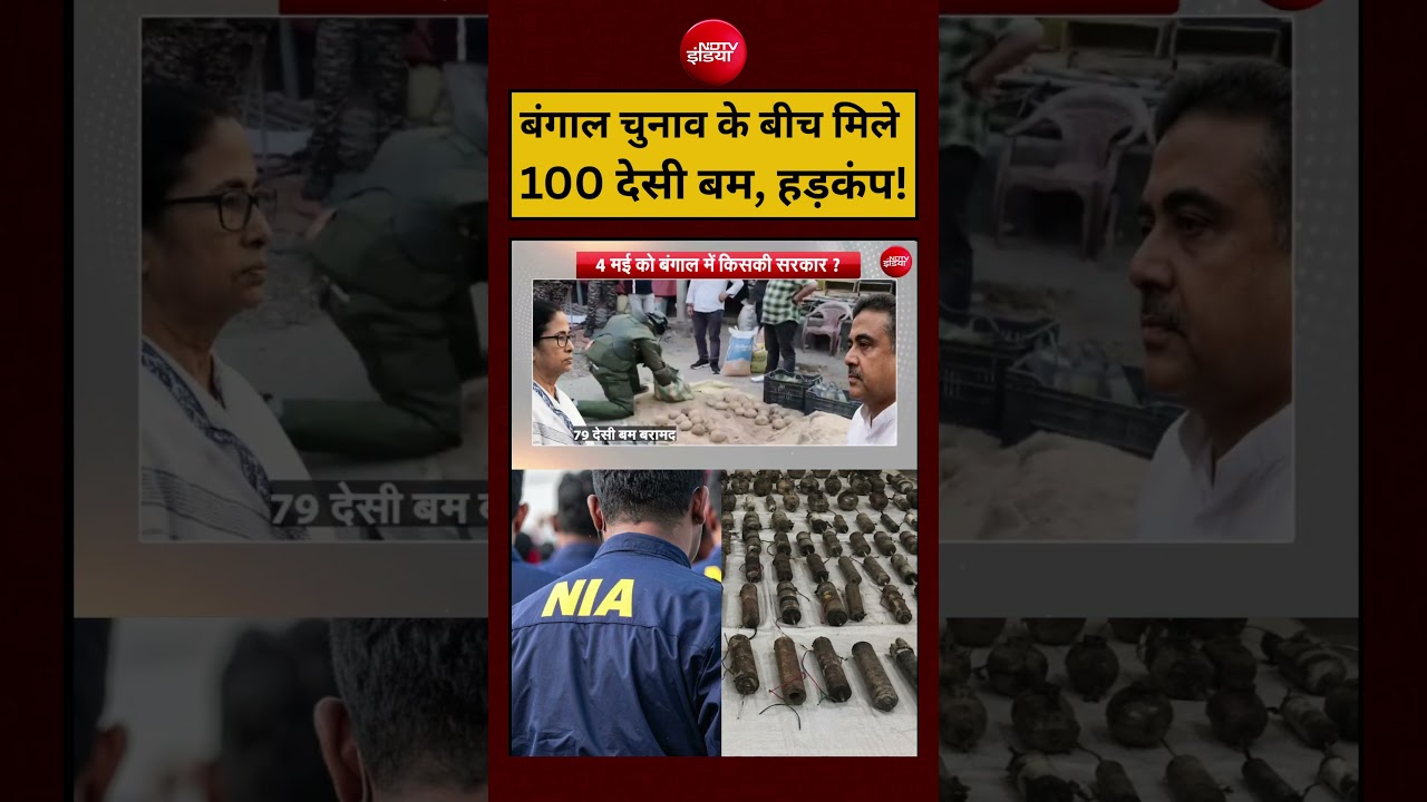 Syed Suhail | Bengal Election 2026:बंगाल चुनाव के बीच मिले 100 देसी बम, हड़कंप! |#shorts #ytshorts