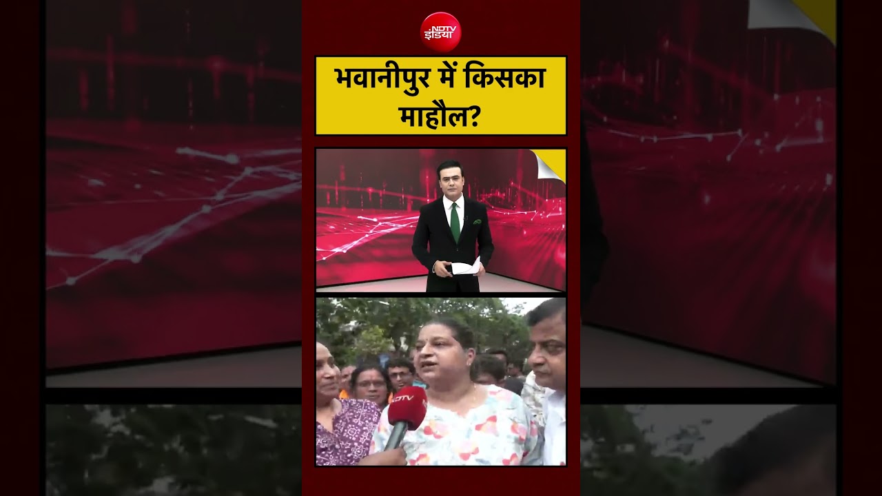 Syed Suhail:| Bengal Election 2026:भवानीपुर में किसका माहौल? #shorts #ndtv