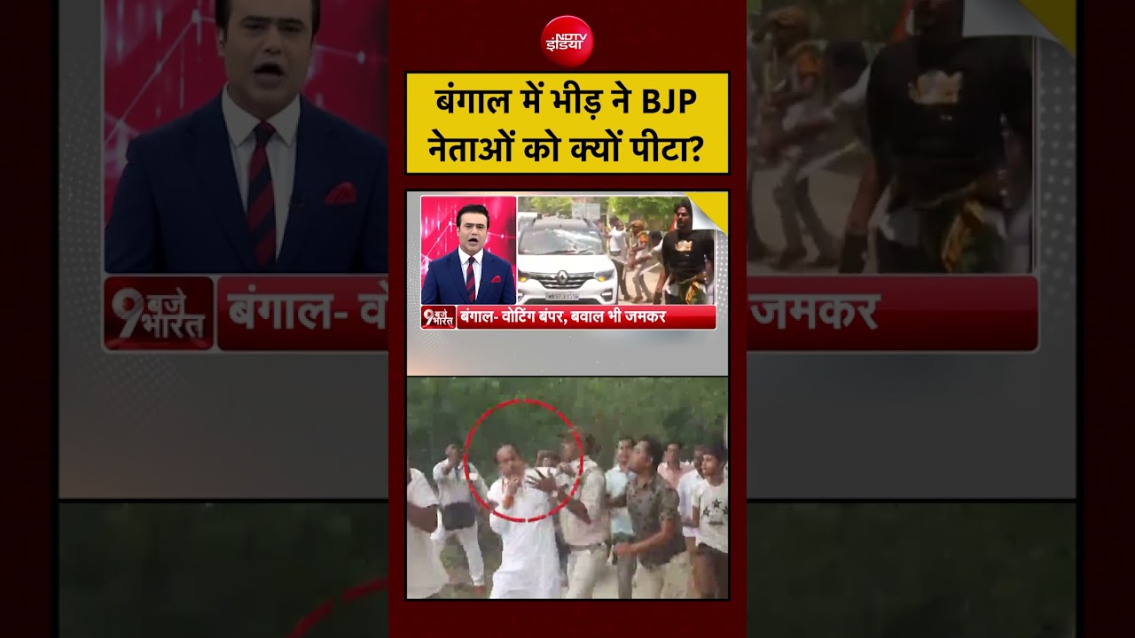 Syed Suhail | Bengal Election Violence: बंगाल में भीड़ ने BJP नेताओं को क्यों पीटा? #shorts #viral