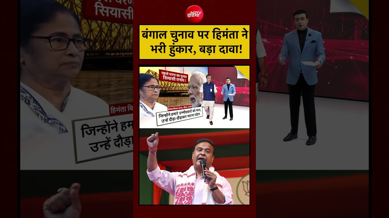 Syed Suhail | Bengal Election पर Himanata ने भरी हुंकार, बड़ा दावा #shorts #mamata #himantabiswasarma