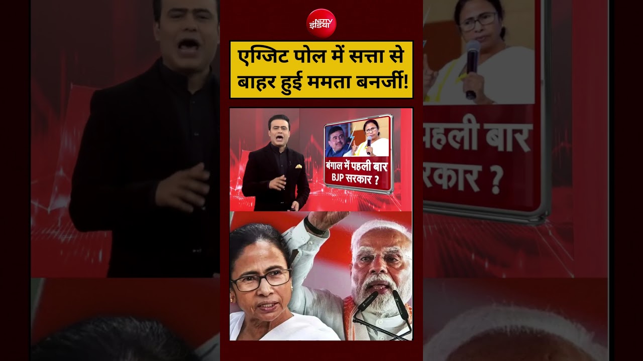 Syed Suhail | Bengal Election:Exit Poll में सत्ता से बाहर Mamata Banerjee!#shorts #youtubeshorts
